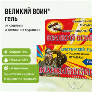 Великий Воин гель от садовых муравьев 45 гр 29771