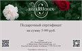 Подарочный сертификат 5 000 17797